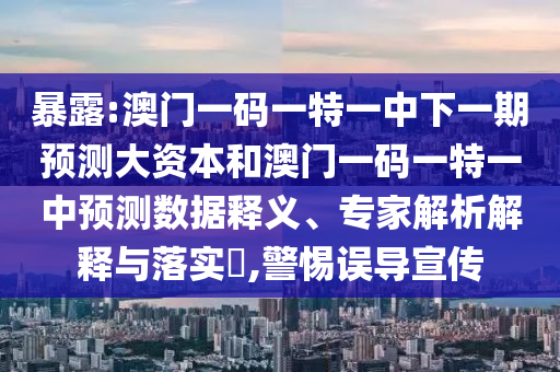 暴露:澳門一碼一特一中下一期預(yù)測(cè)大資本和澳門一碼一特一中預(yù)測(cè)數(shù)據(jù)釋義、專家解析解釋與落實(shí)?,警惕誤導(dǎo)宣傳
