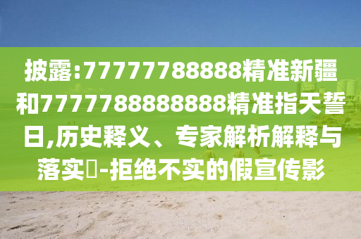 披露:77777788888精準新疆和7777788888888精準指天誓日,歷史釋義、專家解析解釋與落實?-拒絕不實的假宣傳影